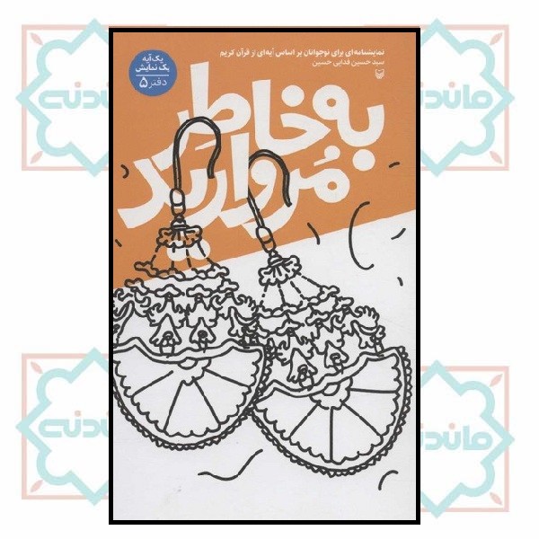 یک آیه یک نمایش( ٥ - ) به خاطر مروارید