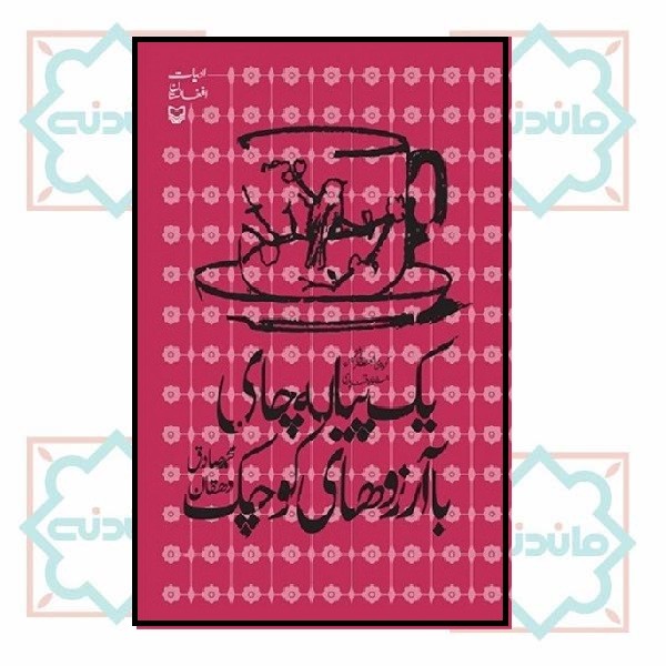 یک پیاله چاى با آرزوهاى کوچک( داستان)