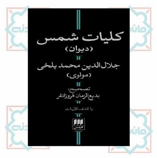 کلیات شمس 