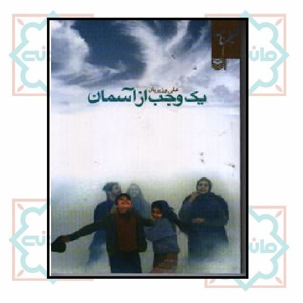 یک وجب از آسمان