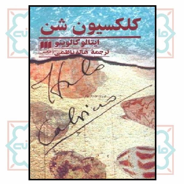کلکسیون شن 