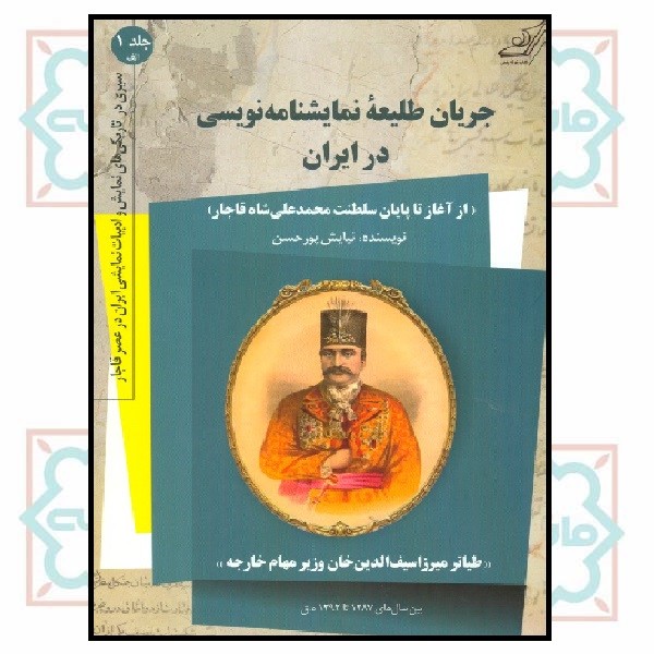 جریان طلیعه نمایشنامه‌نویسی در ایران (از آغاز تا پایان سلطنت محمدعلی شاه قاجار) و (طیاتر میرزاسیف‌الدین‌خان وزیر مهام خارجه) بین سال‌های 1287 تا 1292