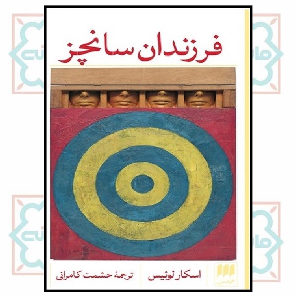 فرزندان سانچز 