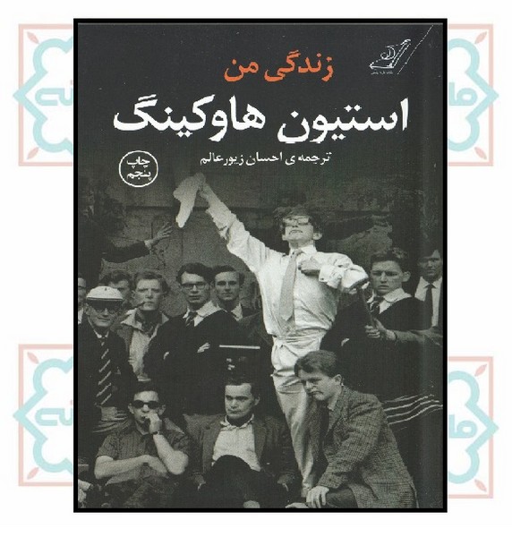 زندگی من استیون هاوکینگ