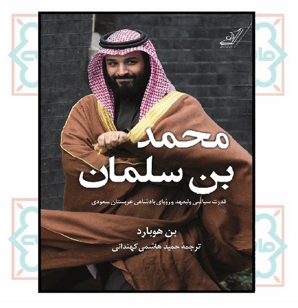 محمدبن‌سلمان: قدرت سیاسی ولیعهد و رویای پادشاهی عربستان سعودی