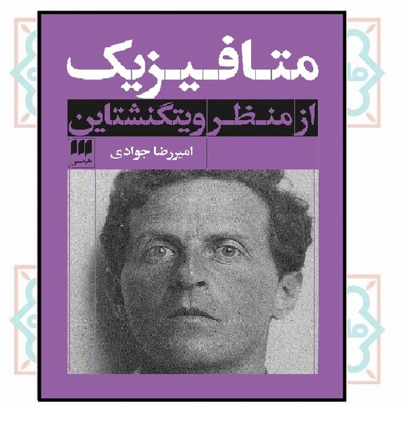 متافیزیک از منظر ویتگنشتاین 