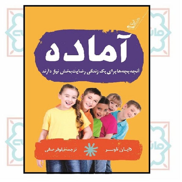 آماده (آنچه بچه ‌ها برای یک زندگی رضایت ‌بخش نیاز دارند)
