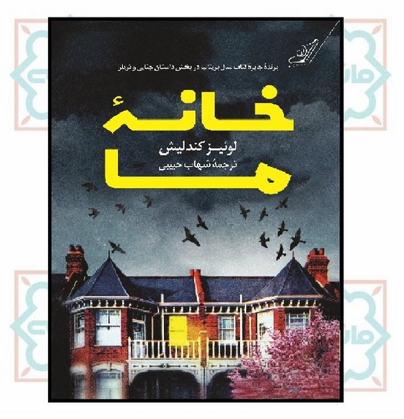 خانه ما