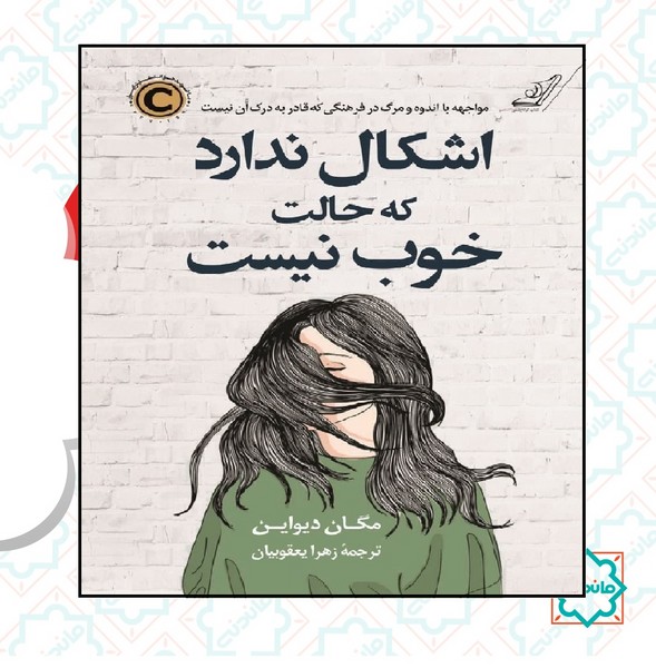 اشکال ندارد که حالت خوب نیست