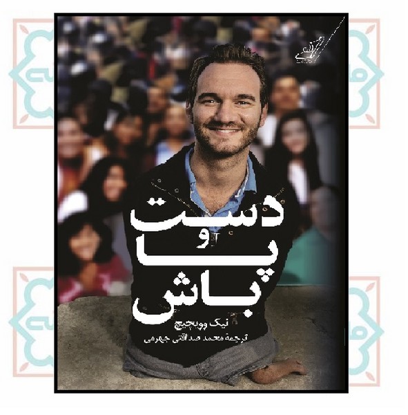 دست و پا باش