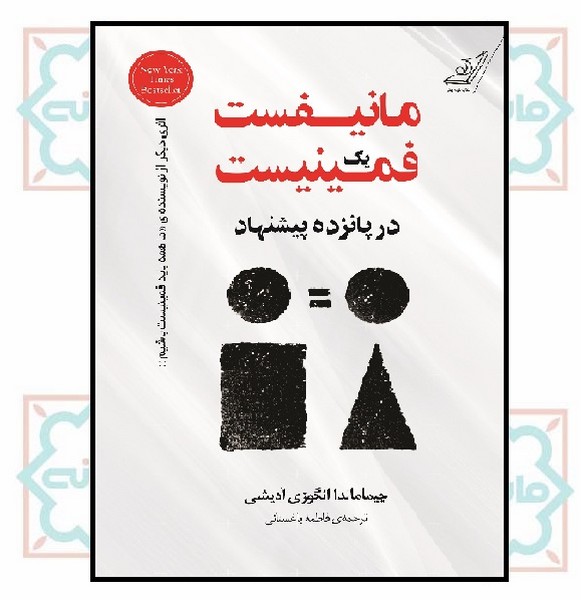 مانیفست یک فمینیست در پانزده پیشنهاد 