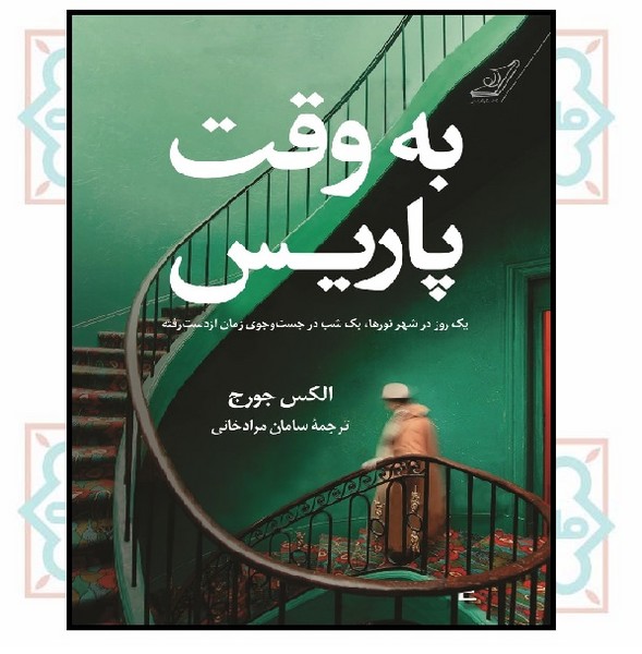 به وقت پاریس