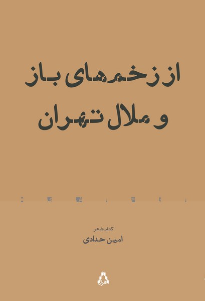 از زخم های باز و ملال تهران (کتاب شعر)