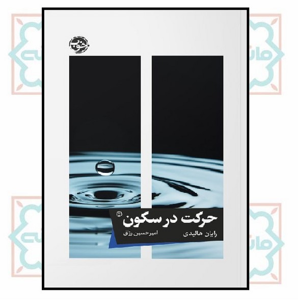 حرکت در سکون
