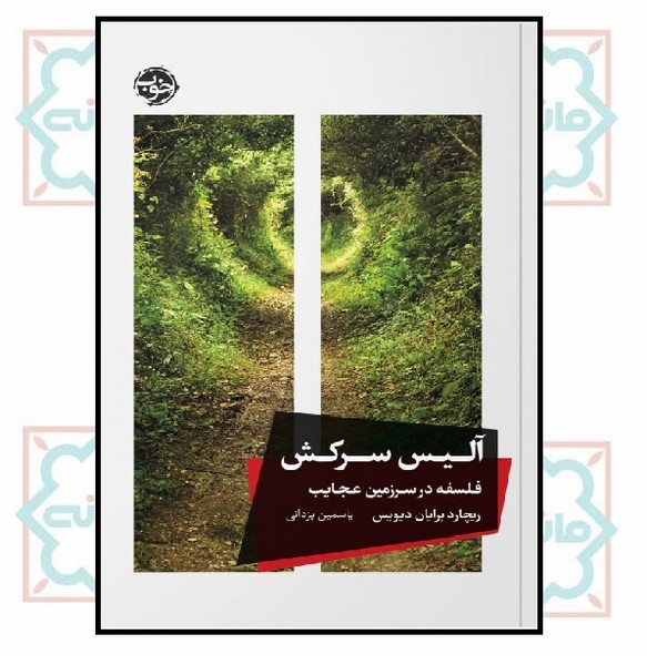 آلیس سرکش (فلسفه در سرزمین عجایب)