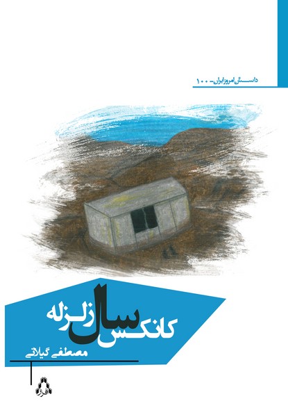 کانکس سال زلزله (داستان امروز ایران100)
