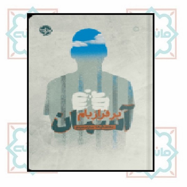 آسمان بر فراز بام