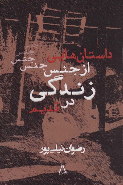 داستان هایی از جنس زندگی در قدیم