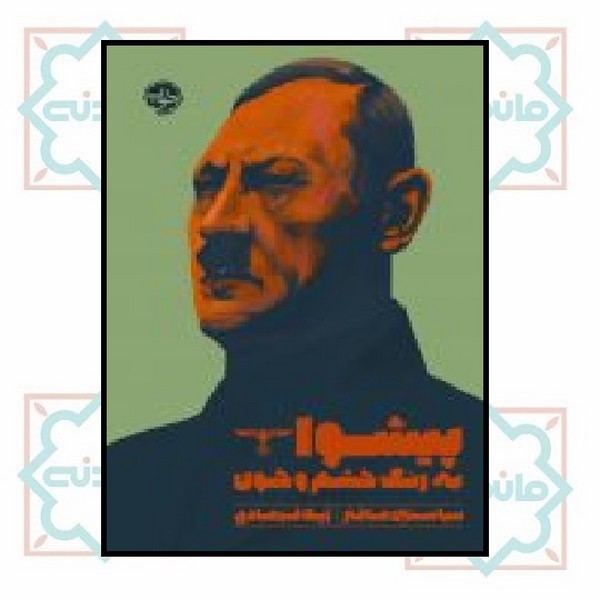 پیشوا به رنگ خشم و خون