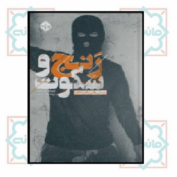 رنج و سکوت: داستانی واقعی از قتل و خاطره