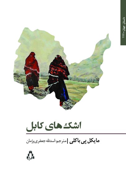 اشک های کابل (داستان جهان177)