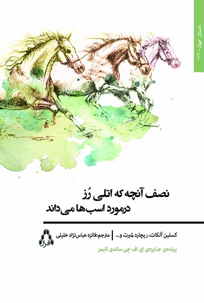 نصف آنچه که اتلی رز در مورد اسب ها می داند (داستان جهان174)