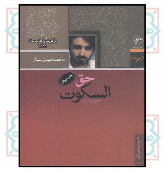 حق السکوت