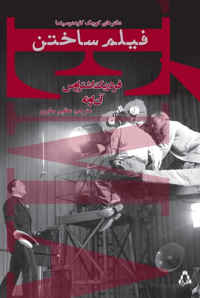 فیلم ساختن (دفترهای کوچک کایه دو سینما)