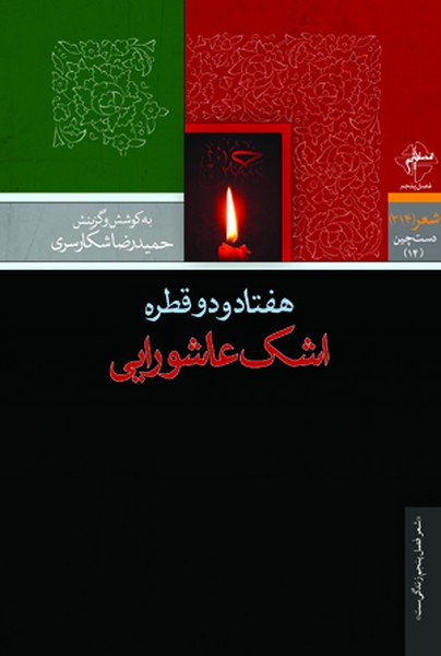 هفتاد و دو قطره اشک عاشورایی