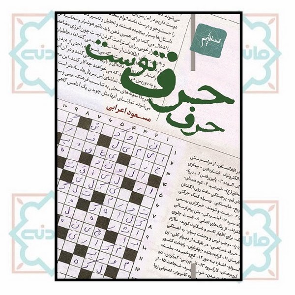 حرف حرف توست
