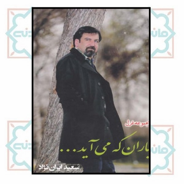 باران که می‌آید ...