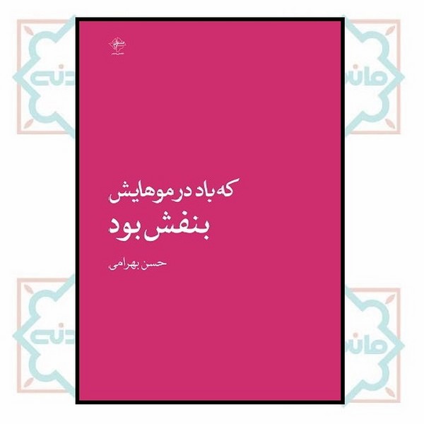 که باد در موهایش بنفش بود