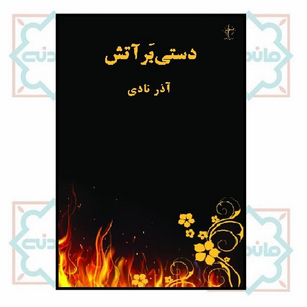 دستی بر آتش