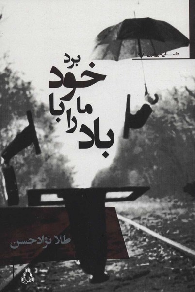 باد ما را با خود برد (داستان امروز ایران97)