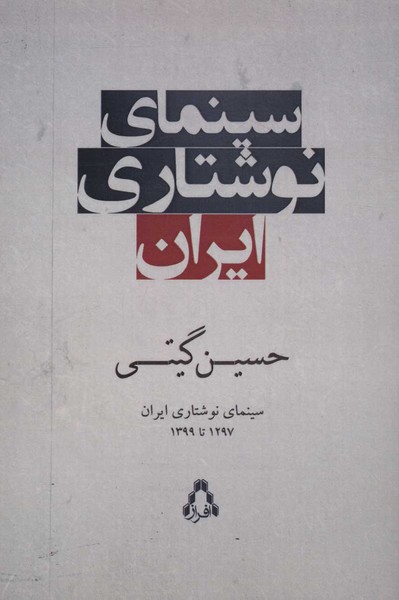 سینمای نوشتاری ایران (1297تا1399)