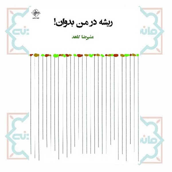 ریشه در من بدوان