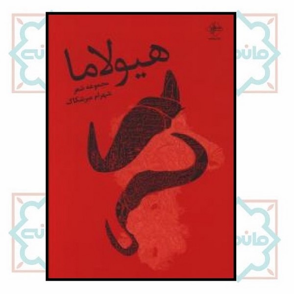 هیولاما