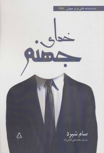 خدای جهنم (نمایشنامه های برتر جهان197)