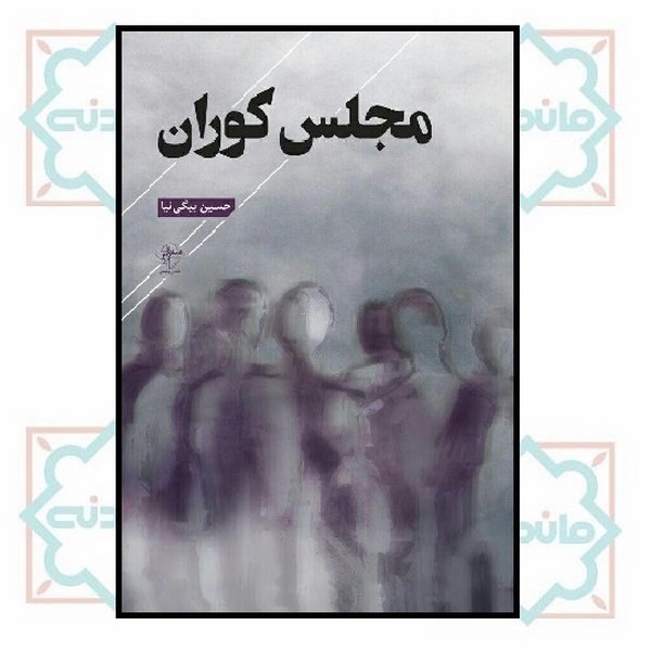 مجلس کوران