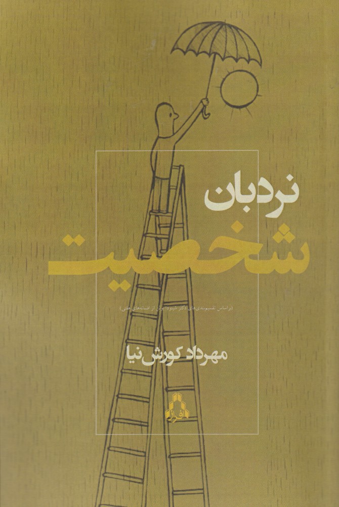 نردبان شخصیت