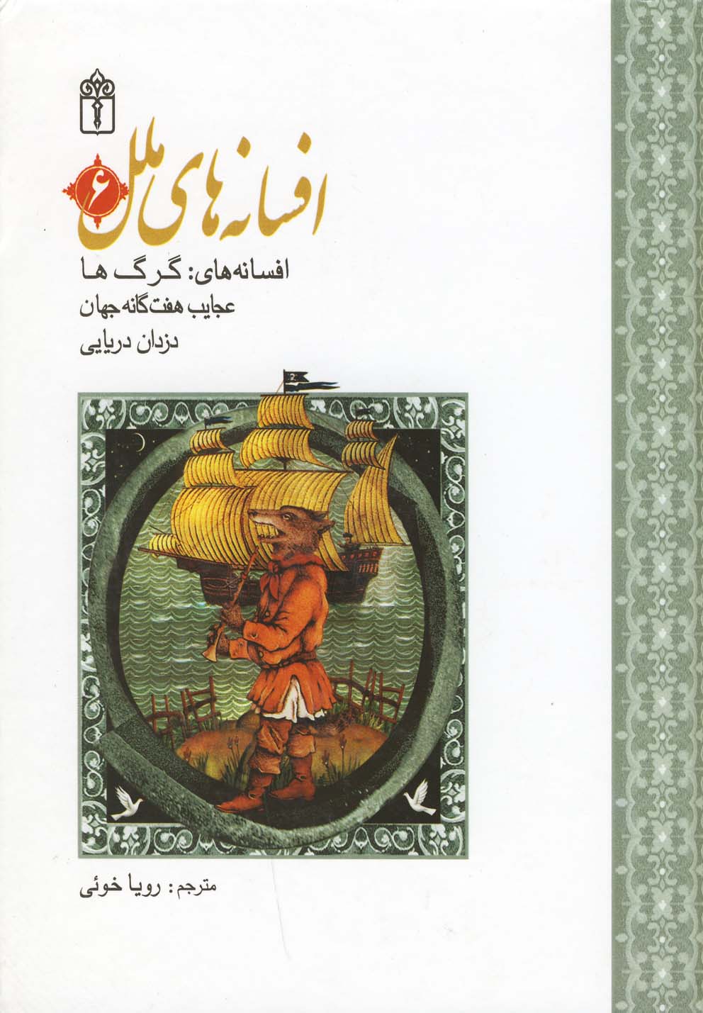 افسانه های ملل  ( 6 )     گالینگور