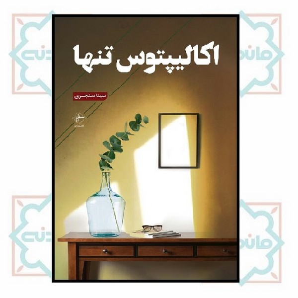 اکالیپتوس تنها