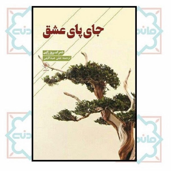 جای پای عشق