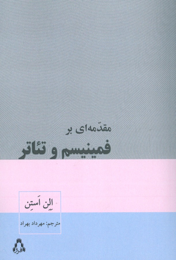 مقدمه ای بر فمینیسم و تئاتر (سینما و تئاتر471)