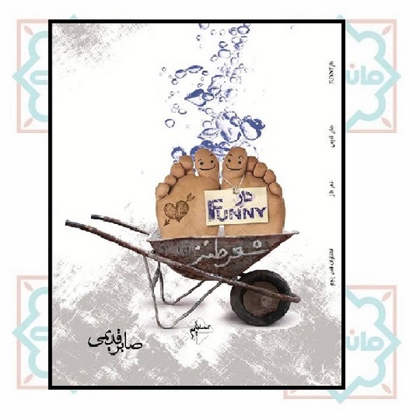 دار Funny