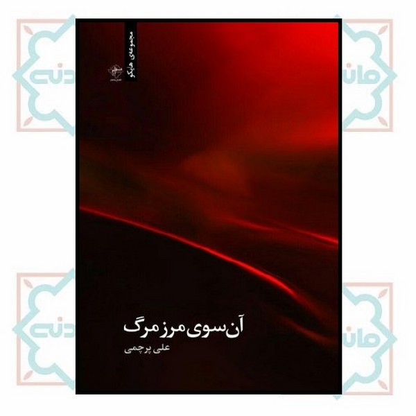 آن‌سوی مرز مرگ