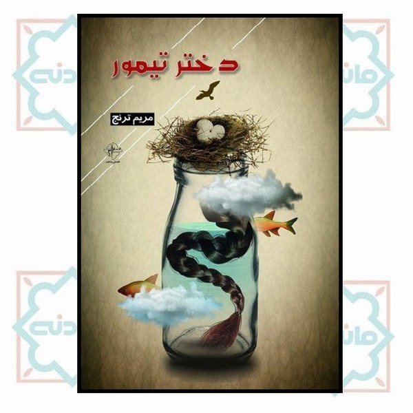 دختر تیمور