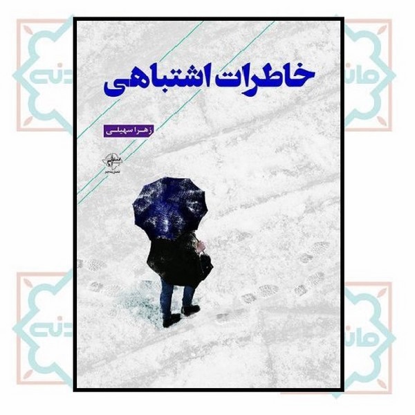خاطرات اشتباهی