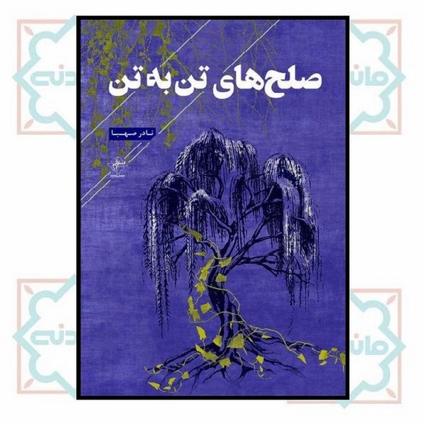 صلح‌های تن به تن