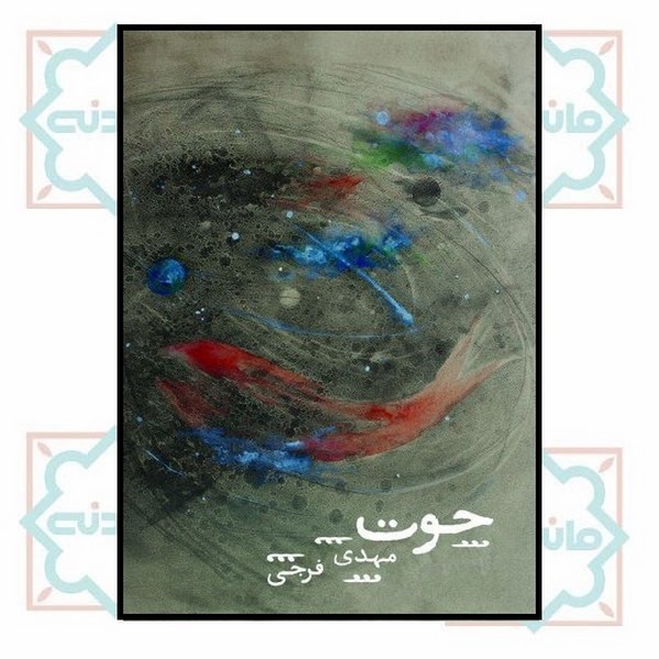 حوت